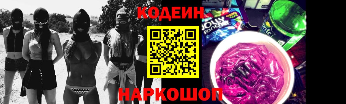 Кодеин напиток Lean (лин)  Вход с VPN  Кодеин напиток Lean (лин)  Белореченск 
